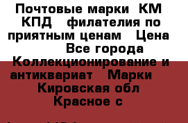 Почтовые марки, КМ, КПД,  филателия по приятным ценам › Цена ­ 50 - Все города Коллекционирование и антиквариат » Марки   . Кировская обл.,Красное с.